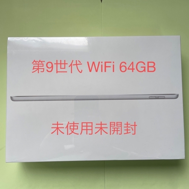 タブレットアップル iPad 第9世代 WiFi 64GB シルバー