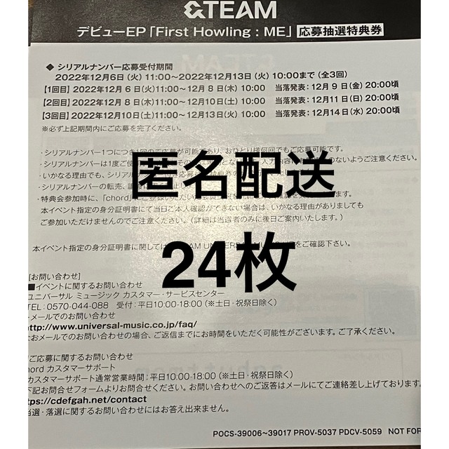 【未使用】&team イベント応募券 シリアル 24枚
