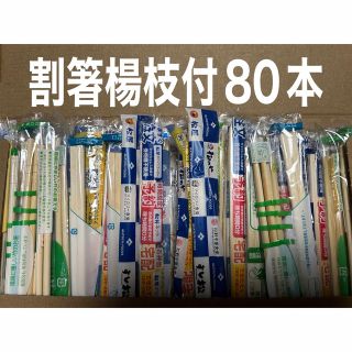 楊枝付割箸80本(食器)