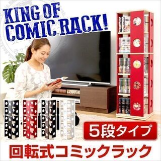 回転コミックラック（5段タイプ）本棚/回転/コミック/CD☆選べる4色の