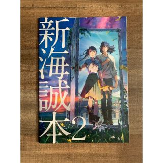 すずめの戸締まり 来場特典 新海誠(その他)