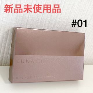 ルナソル(LUNASOL)の【新品】ルナソル　スタイリングアイゾーンコンパクト　#01 ナチュラルブラウン (アイシャドウ)