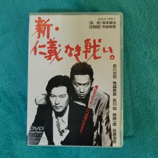 新・仁義なき戦い。 DVD(日本映画)