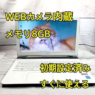 エヌイーシー(NEC)のWEBカメラ搭載⭐️メモリ8GB⭐️在宅ワーク⭐NEC⭐ホワイト⭐ノートパソコン(ノートPC)