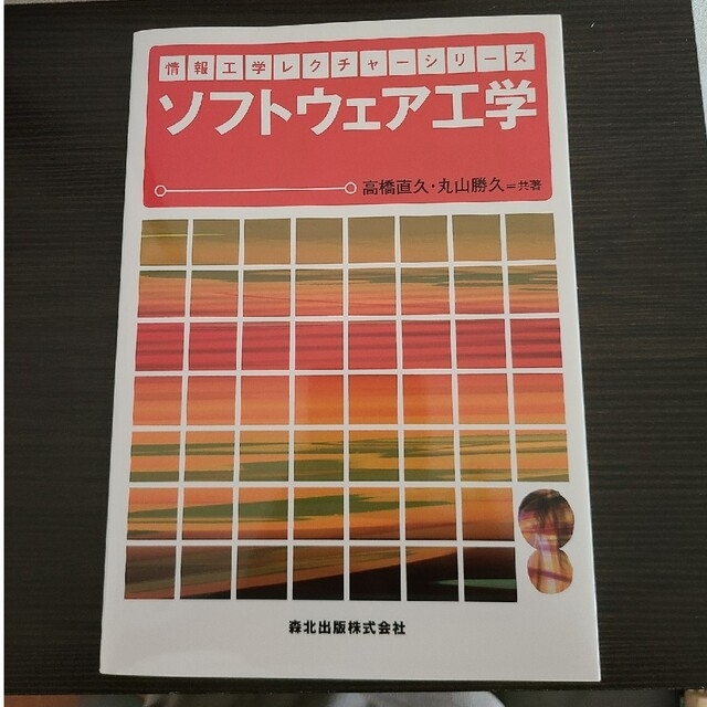 ソフトウェア工学  情報工学レクチャーシリーズ            ３３００円 エンタメ/ホビーの本(コンピュータ/IT)の商品写真