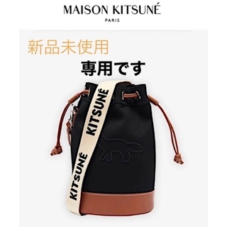 メゾンキツネ(MAISON KITSUNE')の専用です　メゾンキツネ  コントゥアフォックス  バケットバッグ　　　　　(ショルダーバッグ)