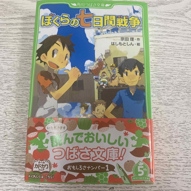 ぼくらの七日間戦争 エンタメ/ホビーの本(文学/小説)の商品写真