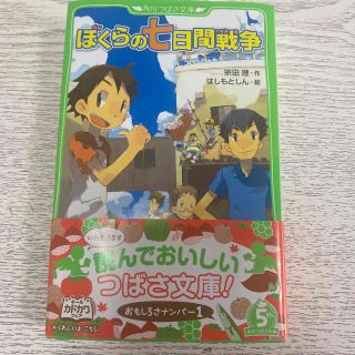 ぼくらの七日間戦争(文学/小説)