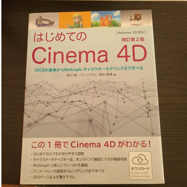 はじめてのＣｉｎｅｍａ　４Ｄ ３ＤＣＧの基本からＭｏＧｒａｐｈ、４４００円 エンタメ/ホビーの本(コンピュータ/IT)の商品写真