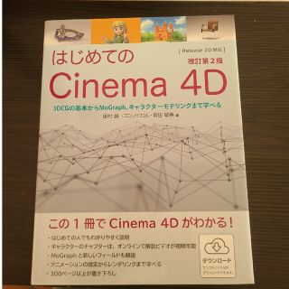 はじめてのＣｉｎｅｍａ　４Ｄ ３ＤＣＧの基本からＭｏＧｒａｐｈ、４４００円(コンピュータ/IT)