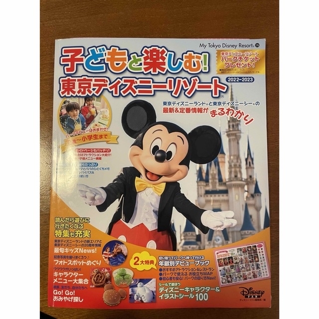 Disney(ディズニー)の子どもと楽しむ！東京ディズニーリゾート ２０２２－２０２３ほか チケットの施設利用券(遊園地/テーマパーク)の商品写真