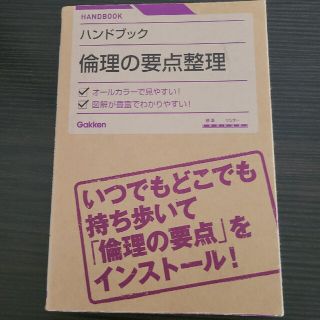 倫理の要点整理 ハンドブック(人文/社会)