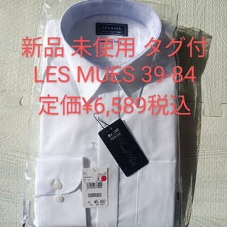 アオキ(AOKI)の【新品 タグ付】LES MUES 39-84 ドレスシャツ 定価¥6,589税込(シャツ)