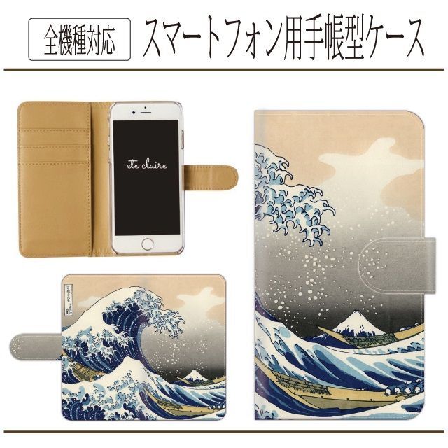 全機種対応★神奈川沖浪裏☆浮世絵★手帳型スマホケース☆葛飾北斎 スマホ/家電/カメラのスマホアクセサリー(Androidケース)の商品写真