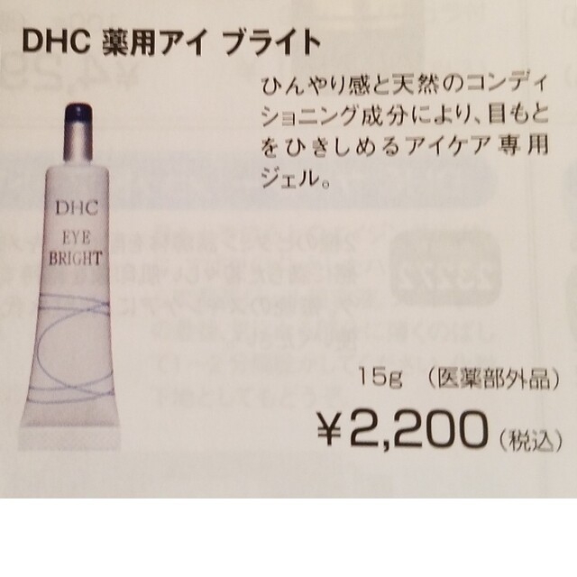 DHC薬用アイブライト