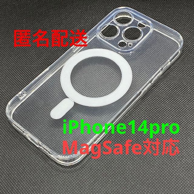 iPhone 14 pro シリコンケース クリア MagSafe対応 スマホ/家電/カメラのスマホアクセサリー(iPhoneケース)の商品写真