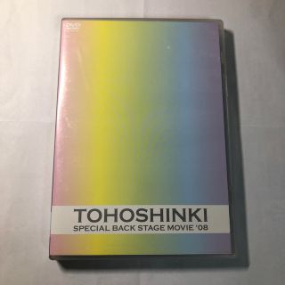 トウホウシンキ(東方神起)の東方神起　SPECIAL BACK STAGE MOVIE '08(アイドル)