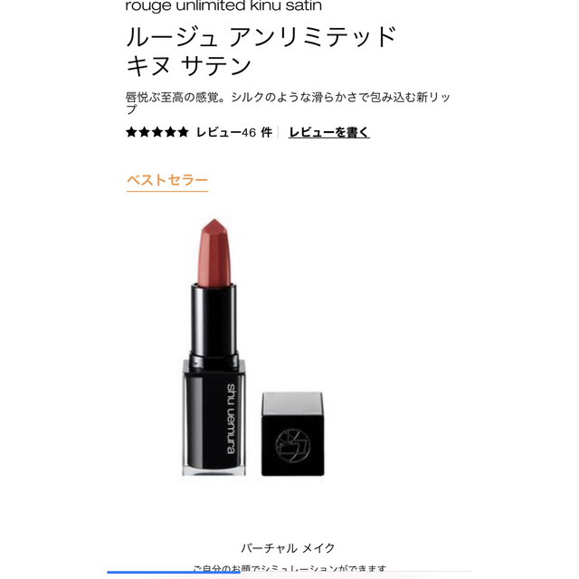 shu uemura(シュウウエムラ)のルージュアンリミテッドキヌサテン コスメ/美容のベースメイク/化粧品(口紅)の商品写真