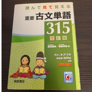 未使用！重要古文単語３１５ 読んで見て覚える 改訂版(語学/参考書)