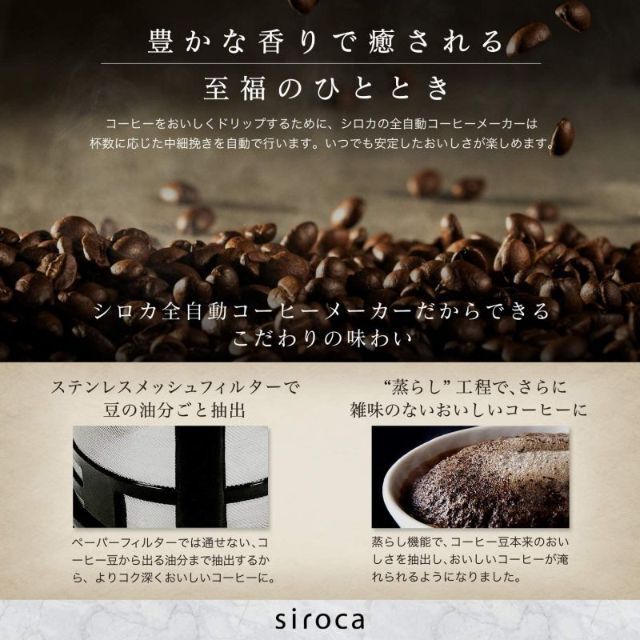 ☆siroca(シロカ)☆SC-A371 全自動コーヒーメーカー タイマー機能