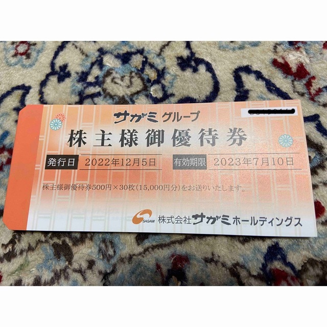 サガミ 株主優待 15000円分