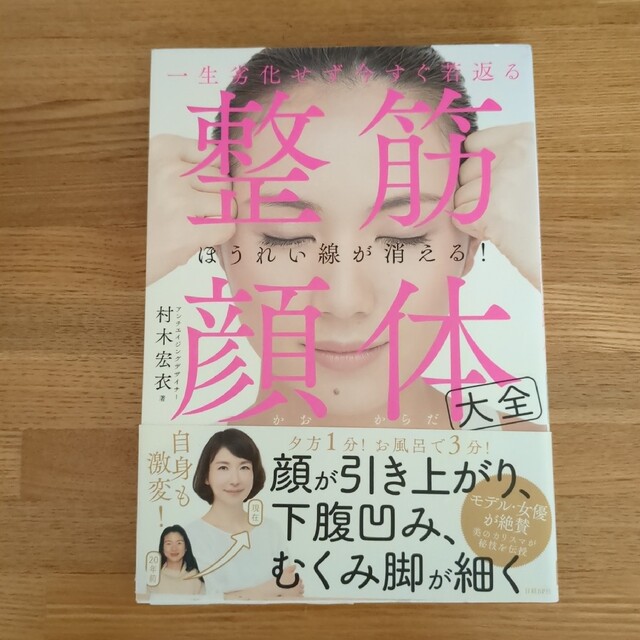 一生劣化せず今すぐ若返る 整筋・顔体大全 エンタメ/ホビーの本(健康/医学)の商品写真