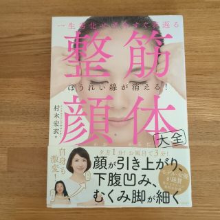 一生劣化せず今すぐ若返る 整筋・顔体大全(健康/医学)