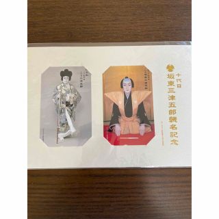 十代目坂東三津五郎襲名記念(伝統芸能)