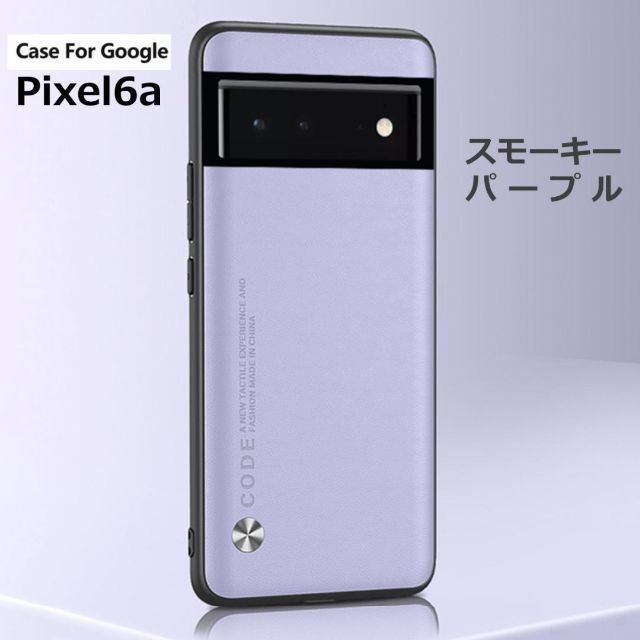 Google Pixel(グーグルピクセル)の専用ガラス付Pixel 6a ケース レザー スモーキーパープル スマホ/家電/カメラのスマホアクセサリー(Androidケース)の商品写真