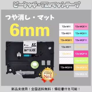 ピータッチ brother ブラザー TZe互換テープ6mm つや消し白黒2個(オフィス用品一般)