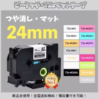 ピータッチ brother ブラザー TZe互換テープ24mm つや消し白黒2個(オフィス用品一般)