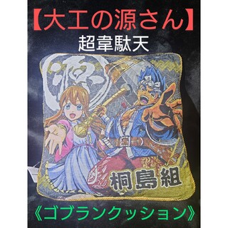 サンヨー(パチンコ・パチスロ)(SANYO(パチンコ・パチスロ))の【新品未開封】大工の源さん 超韋駄天 ゴブランクッション　高級感　桐島組(パチンコ/パチスロ)