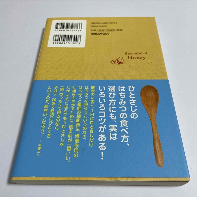 ひとさじのはちみつ 自然がくれた家庭医薬品の知恵 エンタメ/ホビーの本(健康/医学)の商品写真