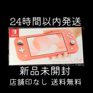 ニンテンドースイッチ(Nintendo Switch)の新品未開封◆Nintendo Switch Lite 本体 コーラル　店舗印なし(携帯用ゲーム機本体)