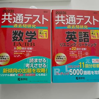 キョウガクシャ(教学社)の共通テスト過去問研究　英語、数学１・Ａ／２・Ｂ ２０２３年版(語学/参考書)