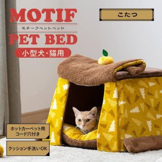 アイリスオーヤマ(アイリスオーヤマ)のアイリスオーヤマ モチーフペットベッド　こたつ　猫　犬(猫)