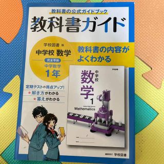 中学教科書ガイド学校図書版数学１年(語学/参考書)