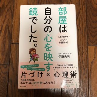 部屋は自分の心を映す鏡でした。 人生が変わる！片づけ＆掃除術(その他)