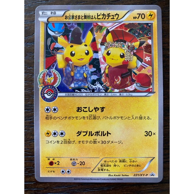 ポケモンカード お公家さまと舞妓はんピカチュウ プロモ 221/XY-P