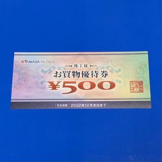 ヤマダ電機 お買物優待券 500円×1枚 2022年12月末日まで 株主優待(ショッピング)