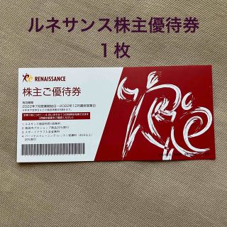 ルネサンス  株主優待　1枚　有効期間 2022年12月最終営業日(フィットネスクラブ)