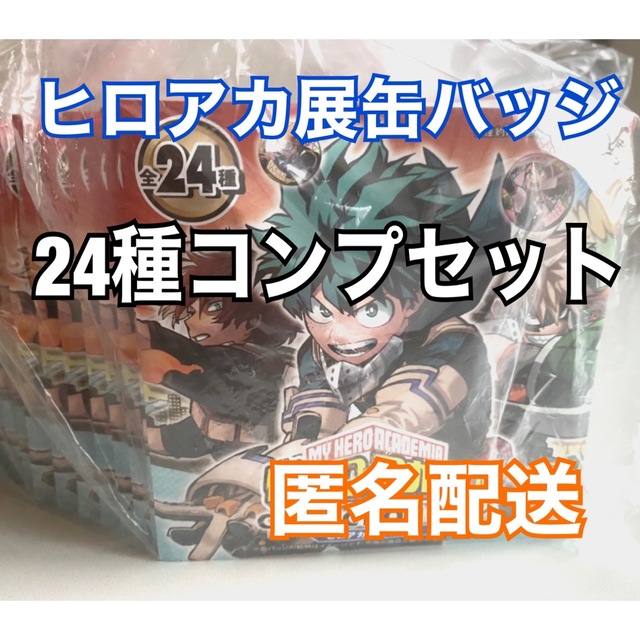 僕のヒーローアカデミア　ヒロアカ展　缶バッジ　24種コンプセット