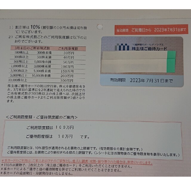 三越伊勢丹株主優待券カード限度額100万円分☆期限2023.7.31 新登場