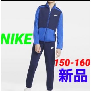 ナイキ(NIKE)の新品 NIKE ジャージ 上下セット ブルー×ネイビー 150-160cm(その他)