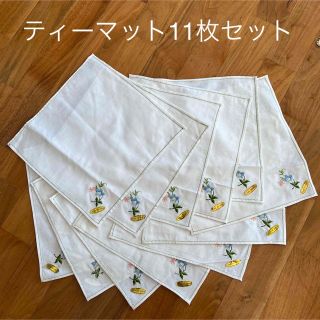 <訳あり>刺繍入りティーマット　11枚セット(テーブル用品)