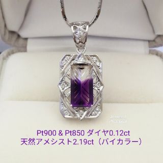 Pt900 & Pt850◻️天然アメシスト(バイカラー)ネックレス◆宝石鑑別付 Pt900 & Pt850◻️天然アメシスト(バイカラー)ネックレス◆宝石鑑別付