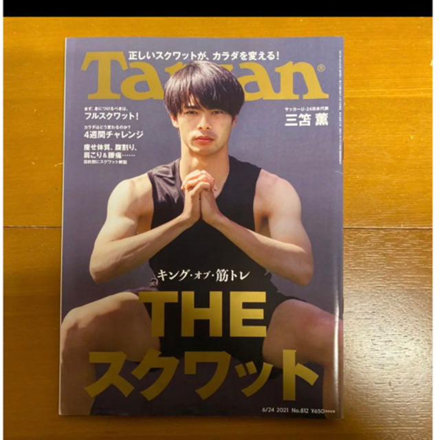 Tarzan 2021年6月24日号　No.812 三笘選手特集