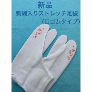 ストレッチ足袋 刺繍入り　足袋カバー　成人式　のびる足袋　刺繍足袋　ソックス足袋(振袖)