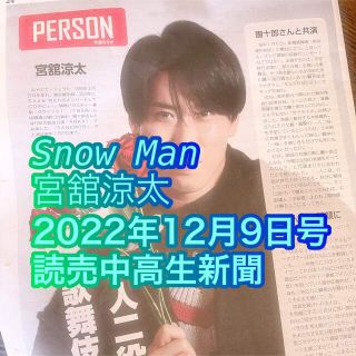 スノーマン(Snow Man)の読売中高生新聞　宮舘涼太　Snow Man　12/9 12月9日(アイドルグッズ)