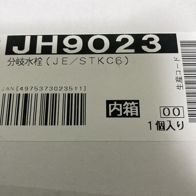 分岐水栓　新品未使用品です スマホ/家電/カメラの生活家電(食器洗い機/乾燥機)の商品写真